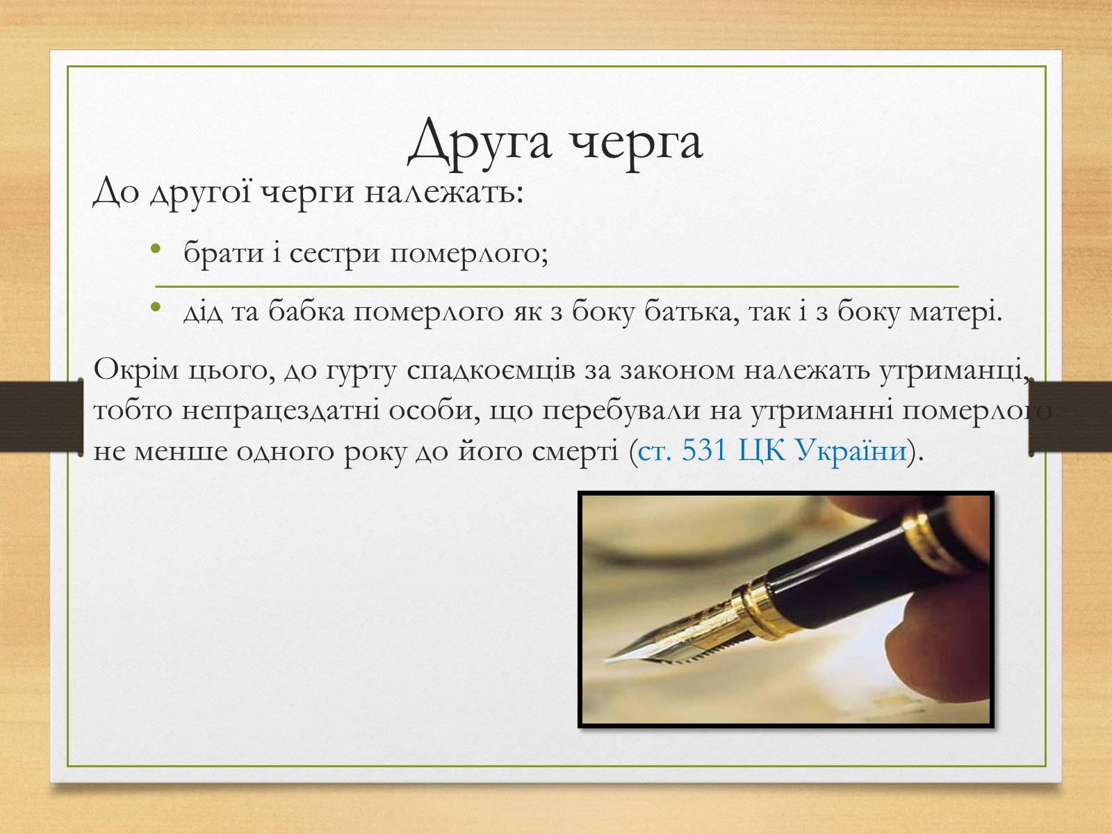 Презентація на тему «Спадкування за законом і за заповітом» - Слайд #8