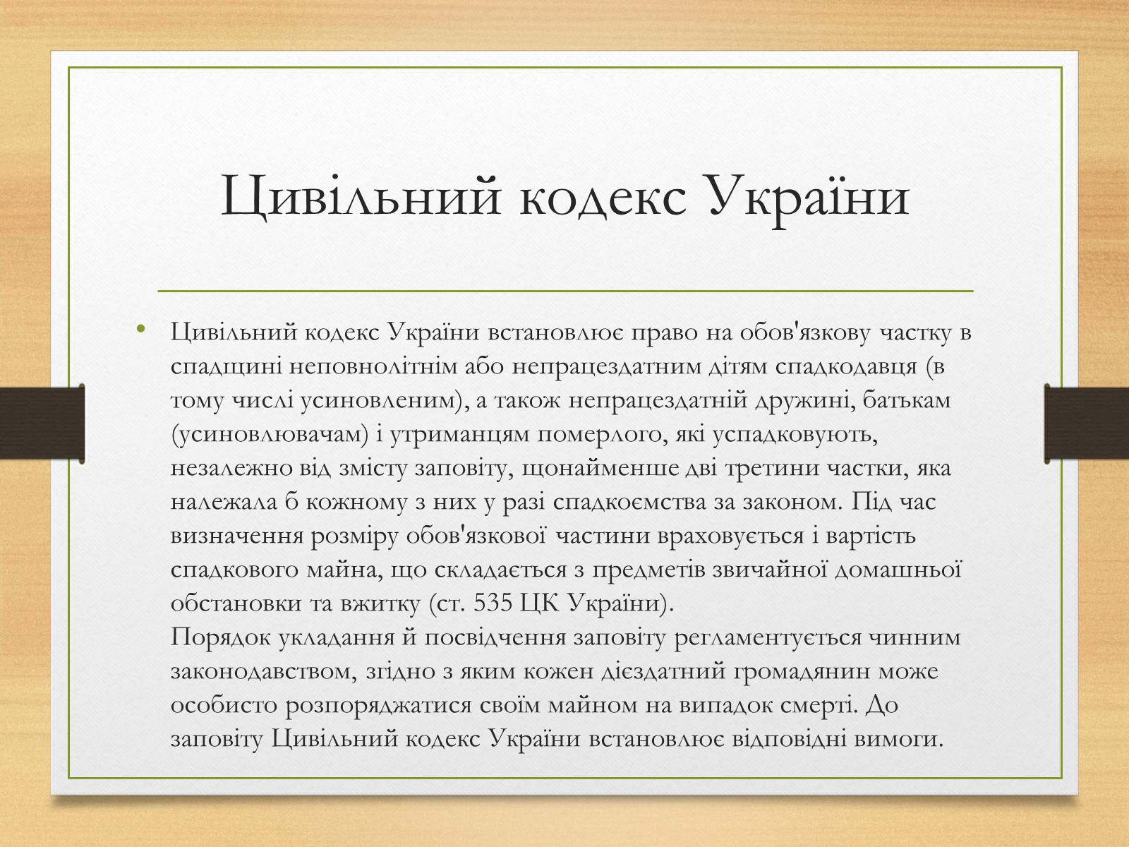 Презентація на тему «Спадкування за законом і за заповітом» - Слайд #9