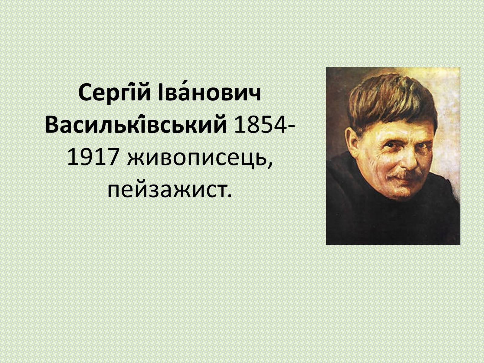 Презентація на тему «Сергій Іванович Васильківський» - Слайд #1