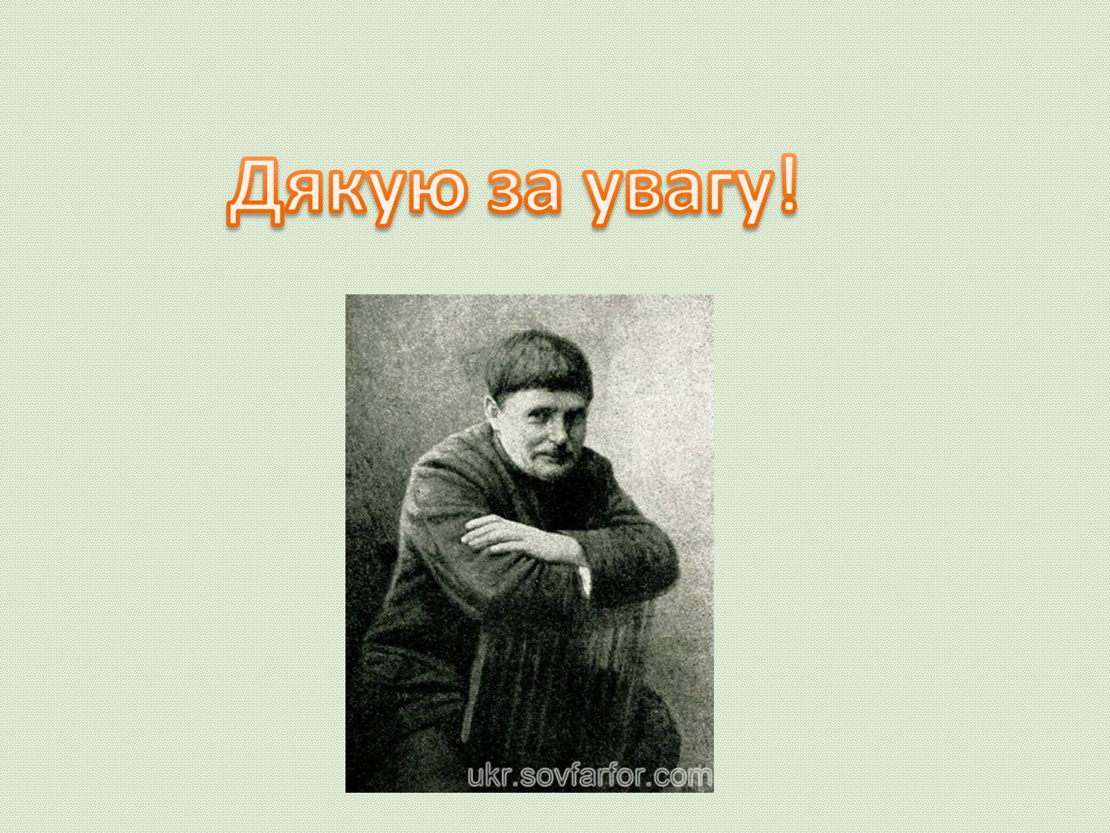 Презентація на тему «Сергій Іванович Васильківський» - Слайд #13