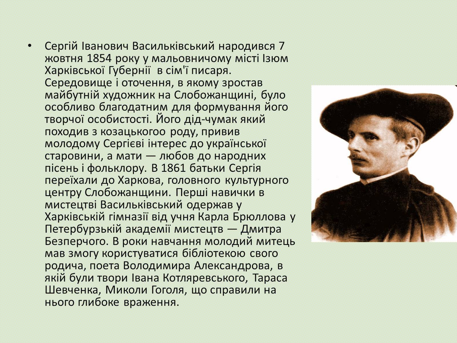 Презентація на тему «Сергій Іванович Васильківський» - Слайд #2