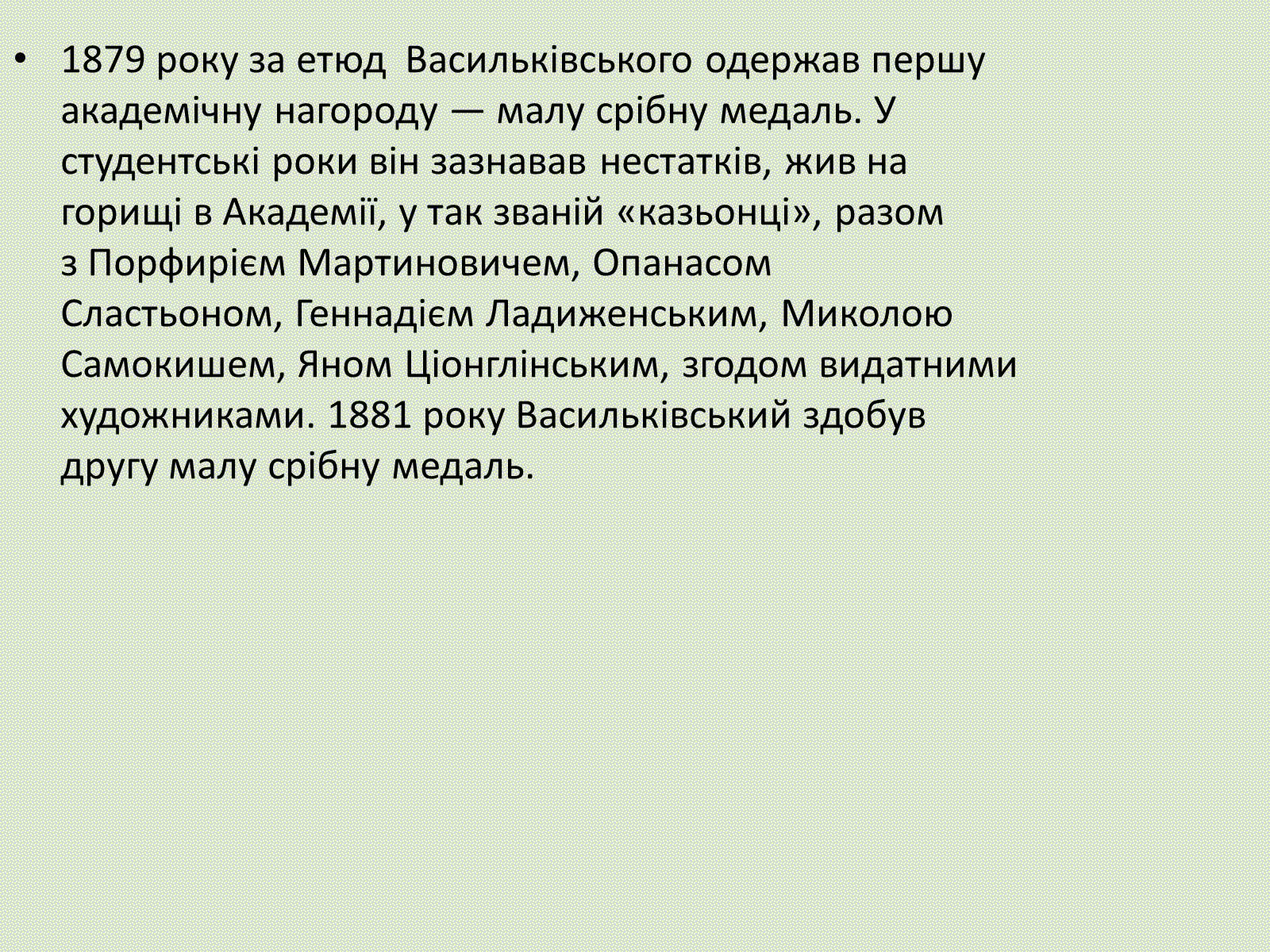 Презентація на тему «Сергій Іванович Васильківський» - Слайд #4