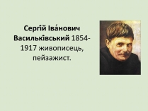 Презентація на тему «Сергій Іванович Васильківський»