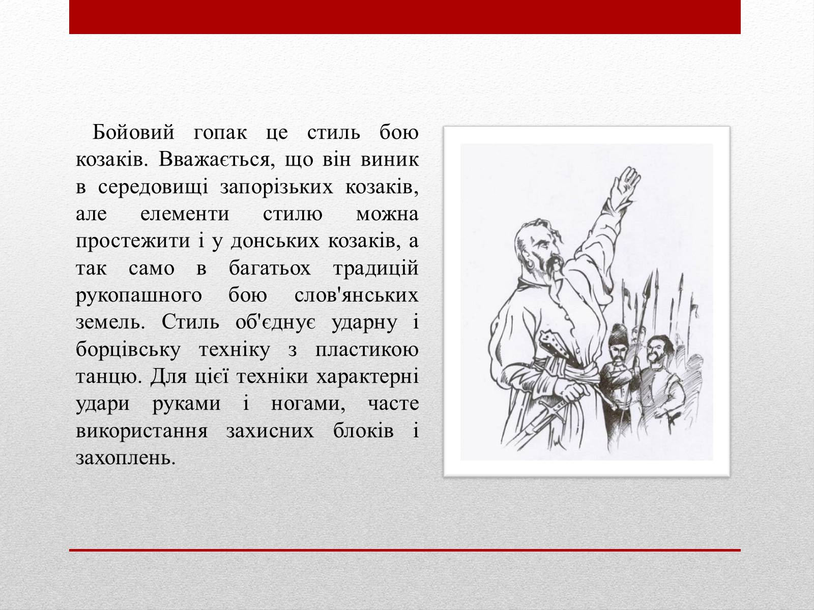 Презентація на тему «Бойовий гопак. Історія» - Слайд #4