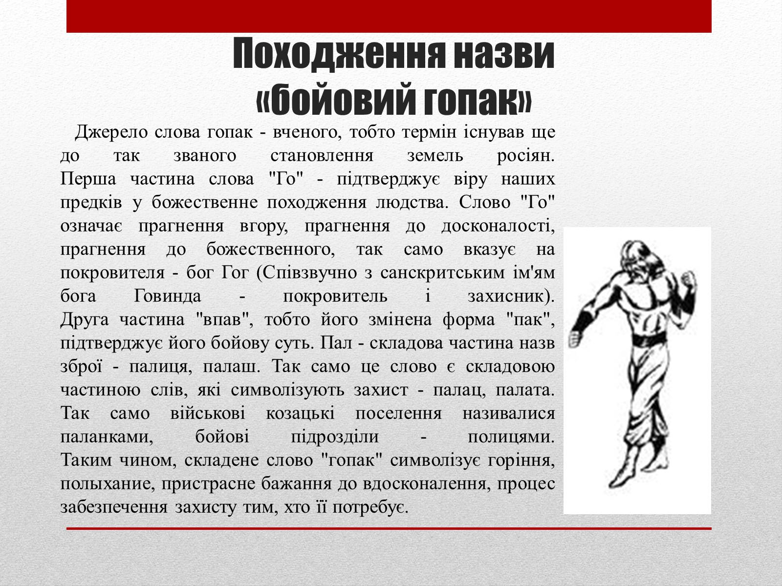 Презентація на тему «Бойовий гопак. Історія» - Слайд #5