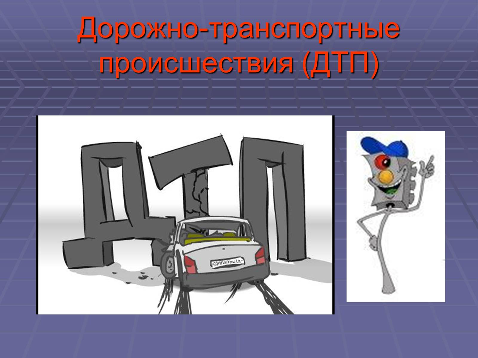 Презентація на тему «Дорожно-транспортные происшествия» - Слайд #1