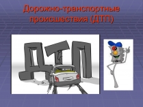 Презентація на тему «Дорожно-транспортные происшествия»