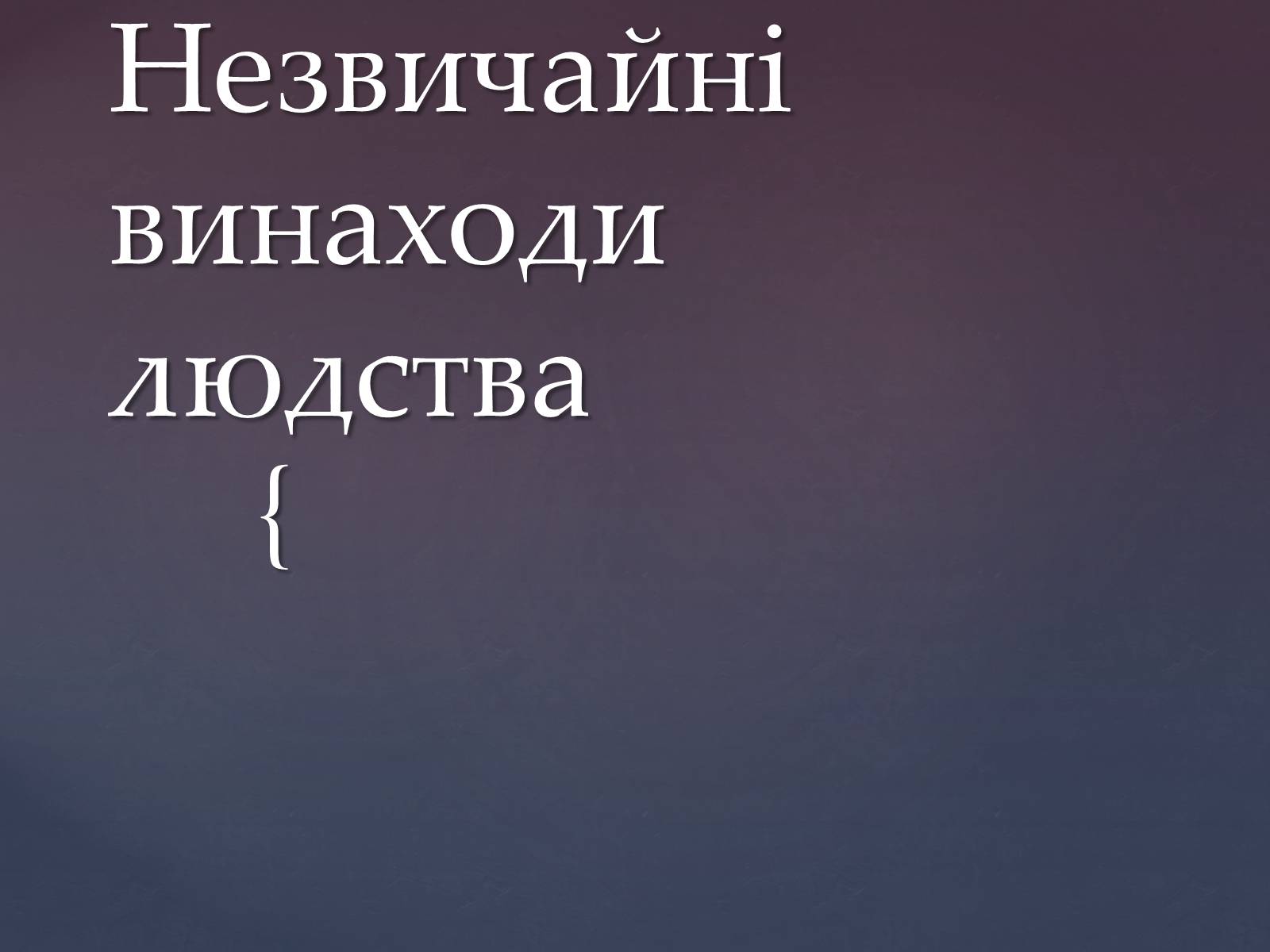 Презентація на тему «Незвичайні винаходи людства» - Слайд #1