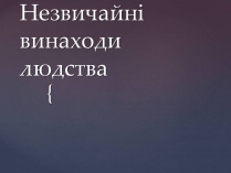 Презентація на тему «Незвичайні винаходи людства»