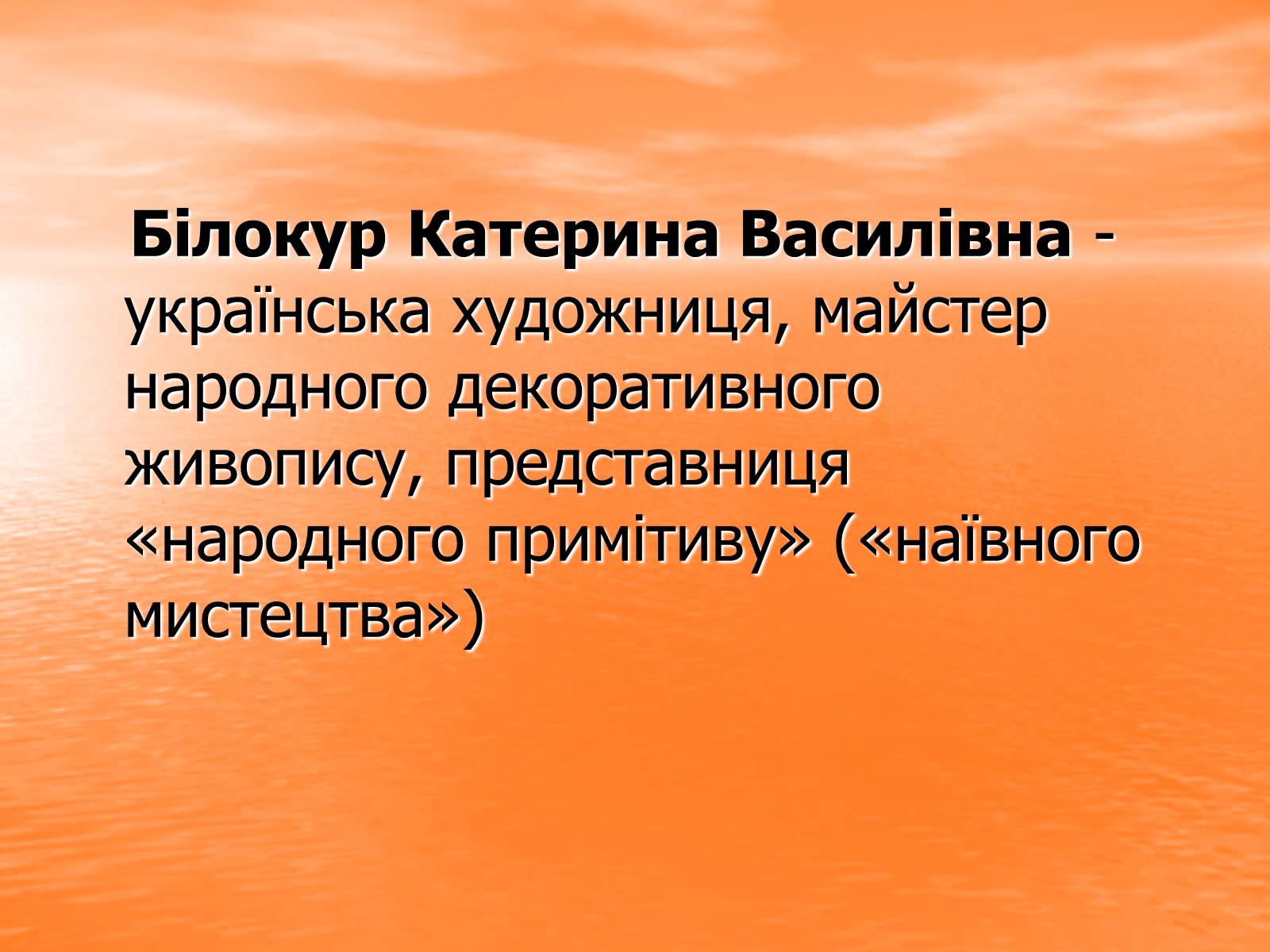 Презентація на тему «Катерина Василівна Білокур» - Слайд #3