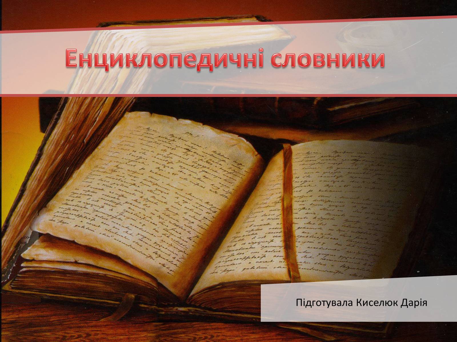 Презентація на тему «Енциклопедичні словники» - Слайд #1