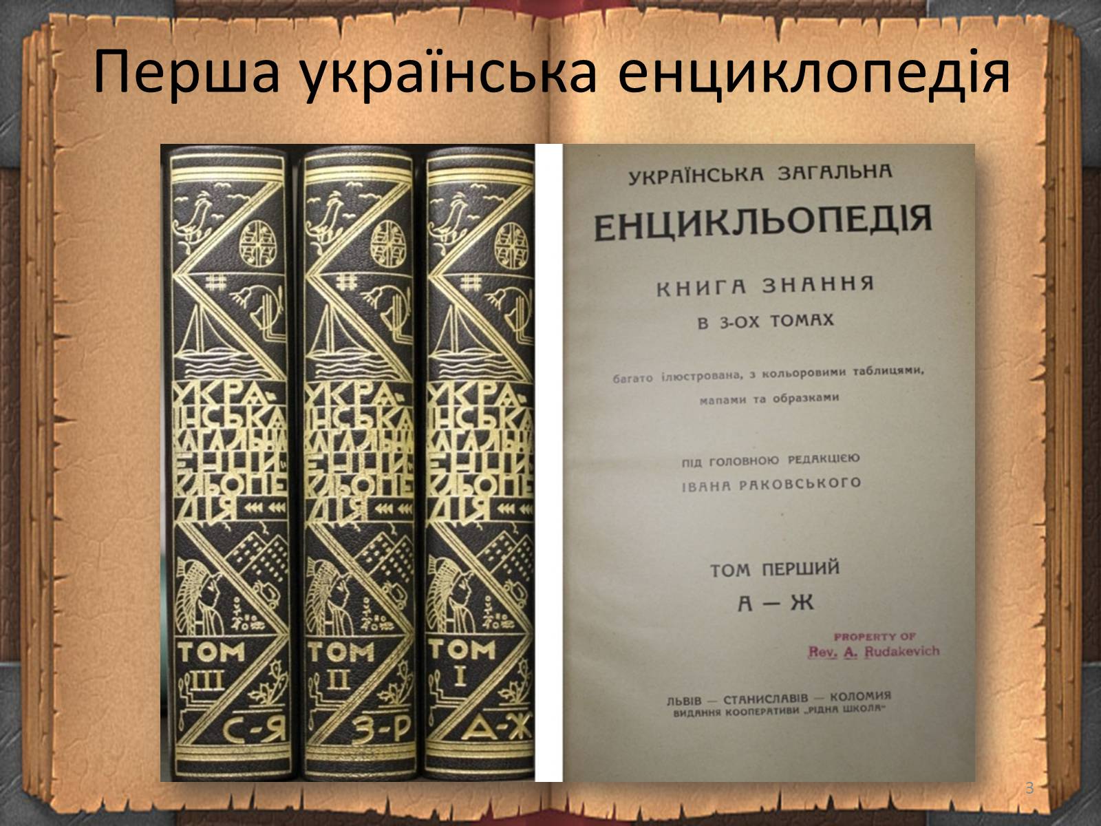 Презентація на тему «Енциклопедичні словники» - Слайд #3