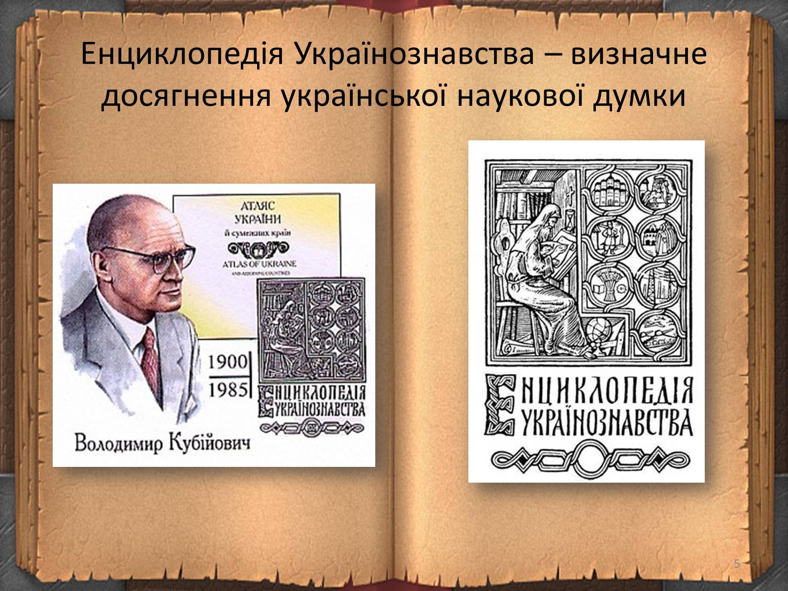 Презентація на тему «Енциклопедичні словники» - Слайд #5