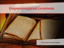 Презентація на тему «Енциклопедичні словники»