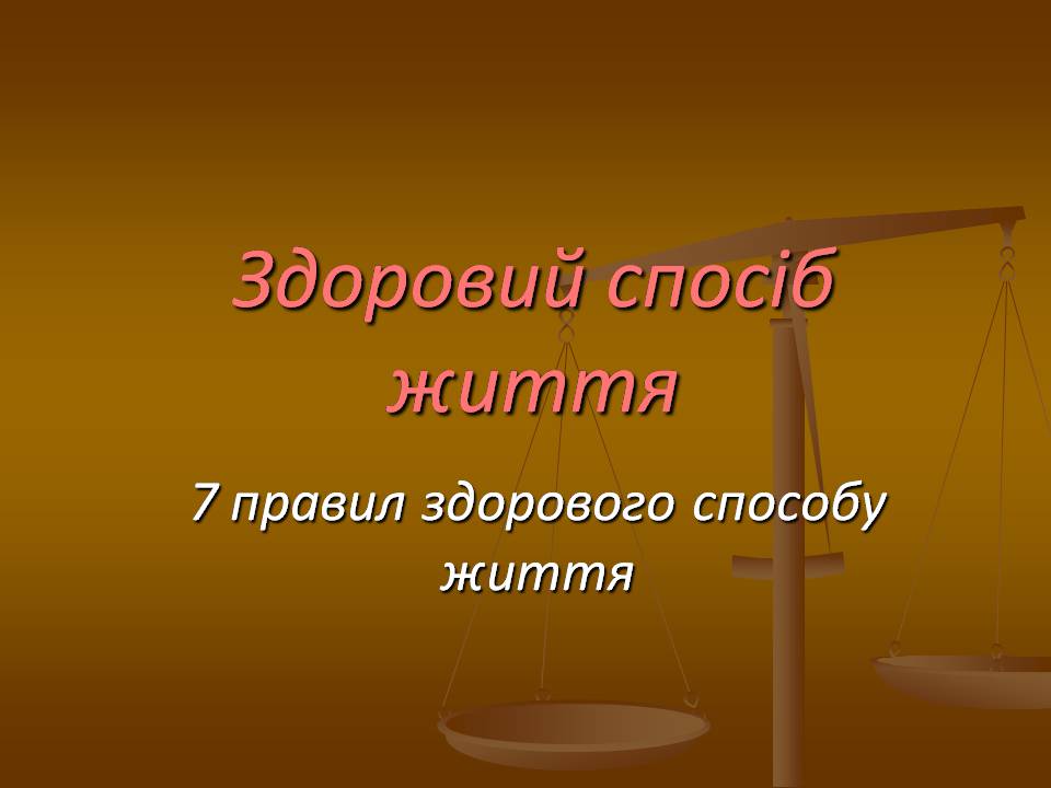 Презентація на тему «Здоровий спосіб життя» (варіант 12) - Слайд #1