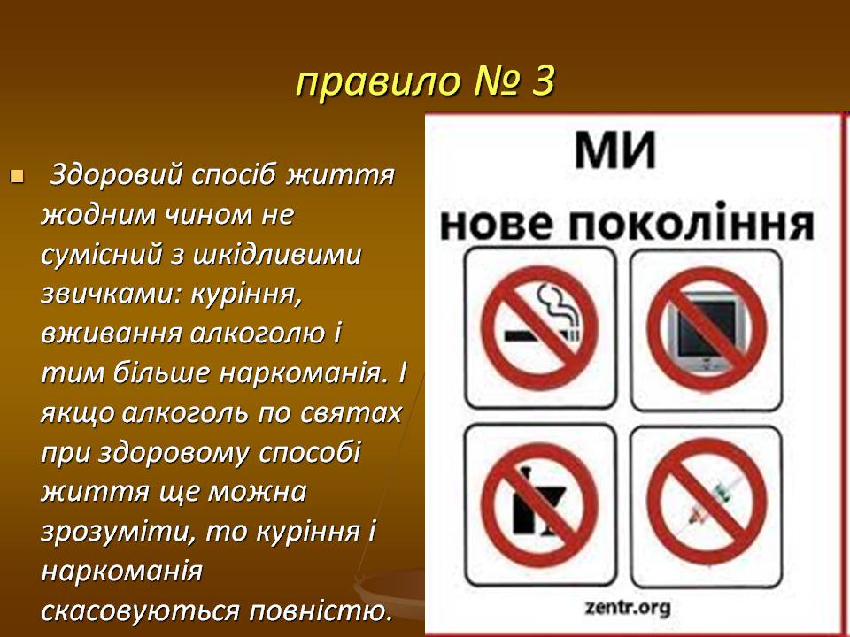 Презентація на тему «Здоровий спосіб життя» (варіант 12) - Слайд #4