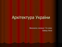 Презентація на тему «Архітектура України» (варіант 1)