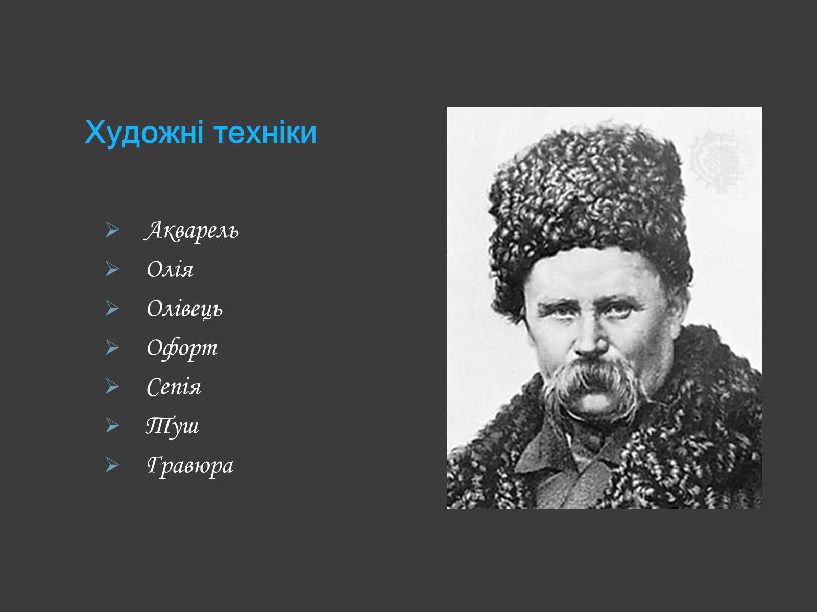 Презентація на тему «Шевченко - художник» (варіант 1) - Слайд #3