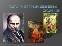 Презентація на тему «Шевченко - художник» (варіант 1)