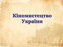 Презентація на тему «Кіномистецтво України» (варіант 2)