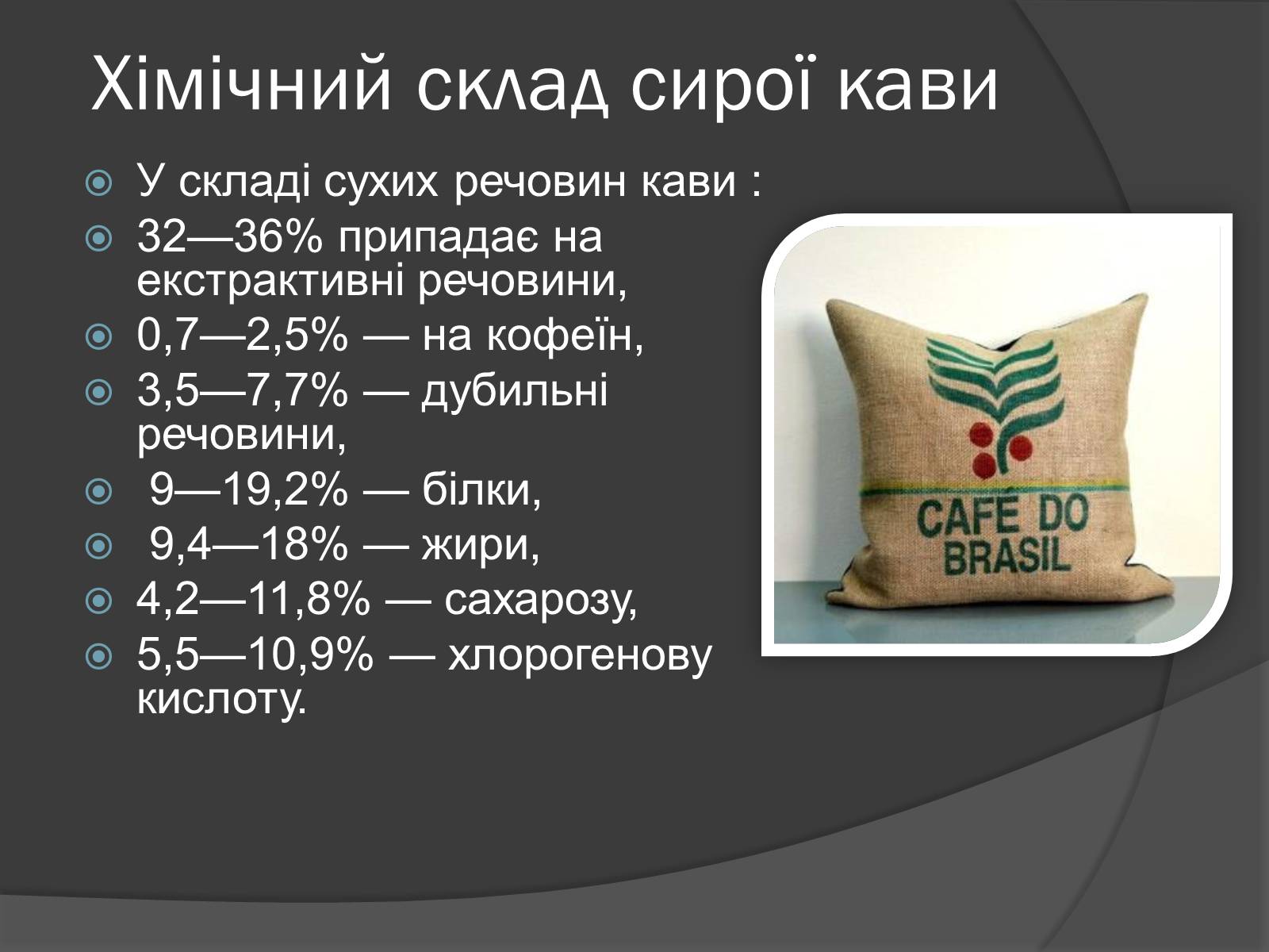 Презентація на тему «Кава, її склад та властивості» - Слайд #3