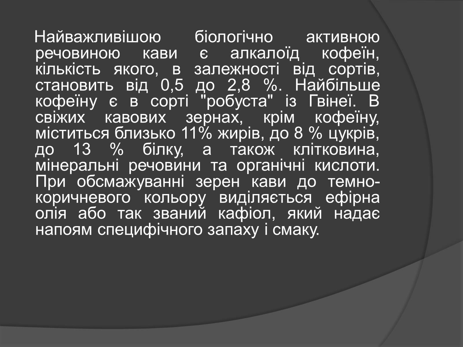 Презентація на тему «Кава, її склад та властивості» - Слайд #4