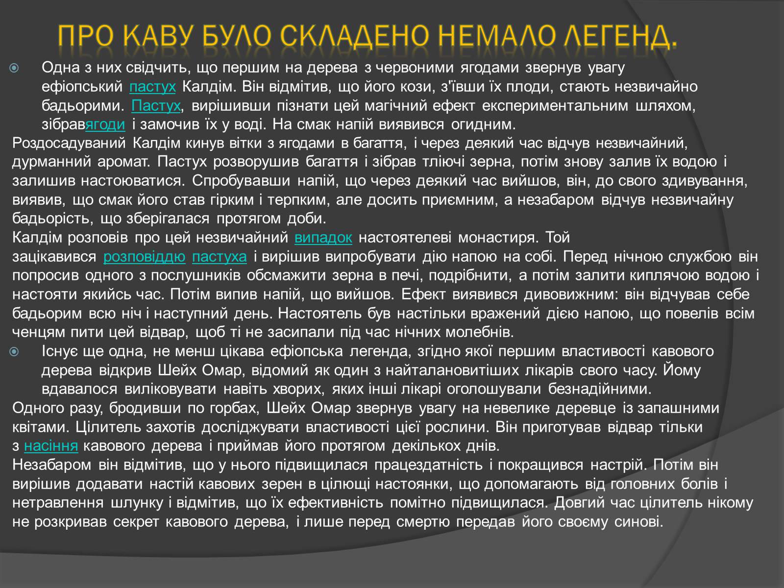 Презентація на тему «Кава, її склад та властивості» - Слайд #8