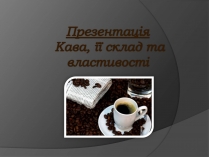 Презентація на тему «Кава, її склад та властивості»