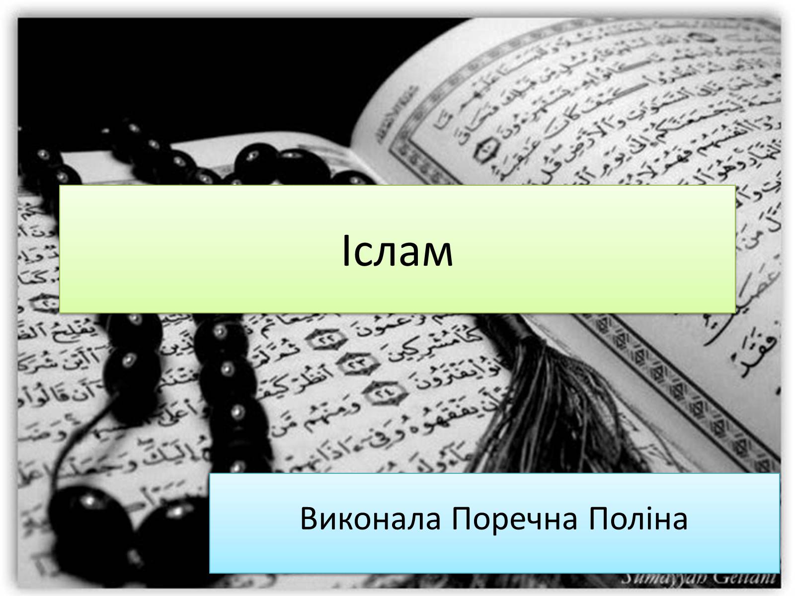 Презентація на тему «Іслам» (варіант 2) - Слайд #1