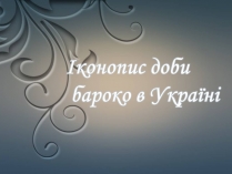 Презентація на тему «Іконопис доби бароко в Україні»