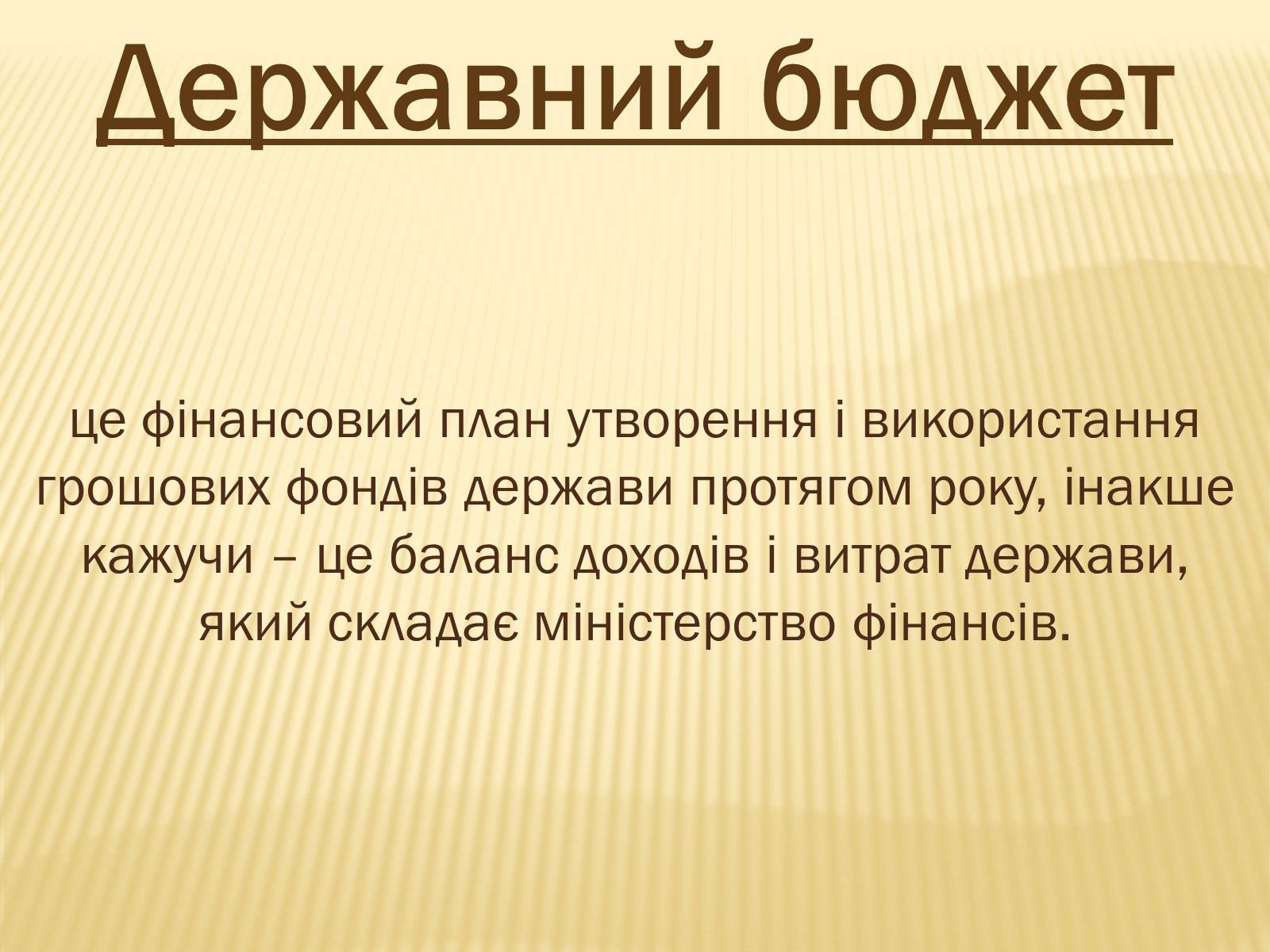 Презентація на тему «Державний бюджет» - Слайд #1