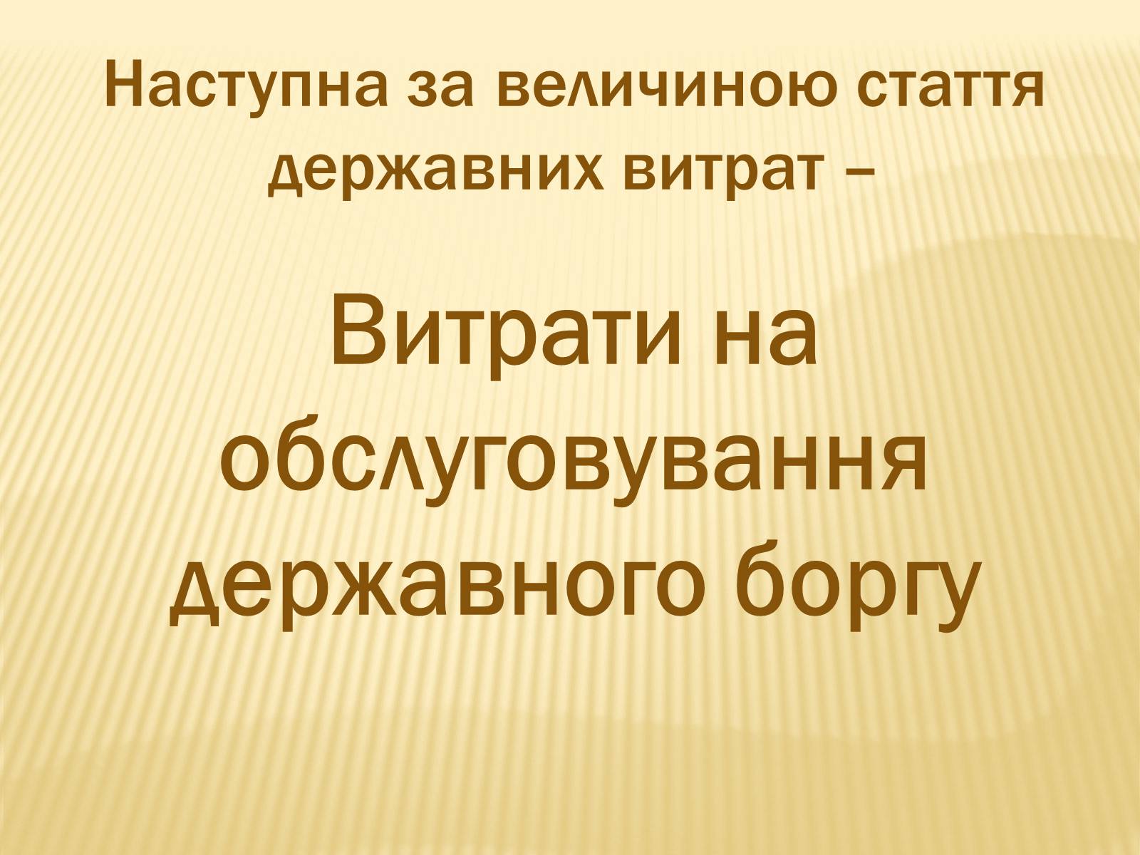 Презентація на тему «Державний бюджет» - Слайд #8