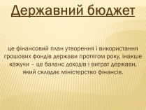 Презентація на тему «Державний бюджет»