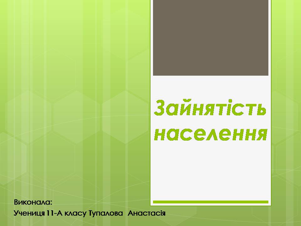 Презентація на тему «Зайнятість населення» - Слайд #1