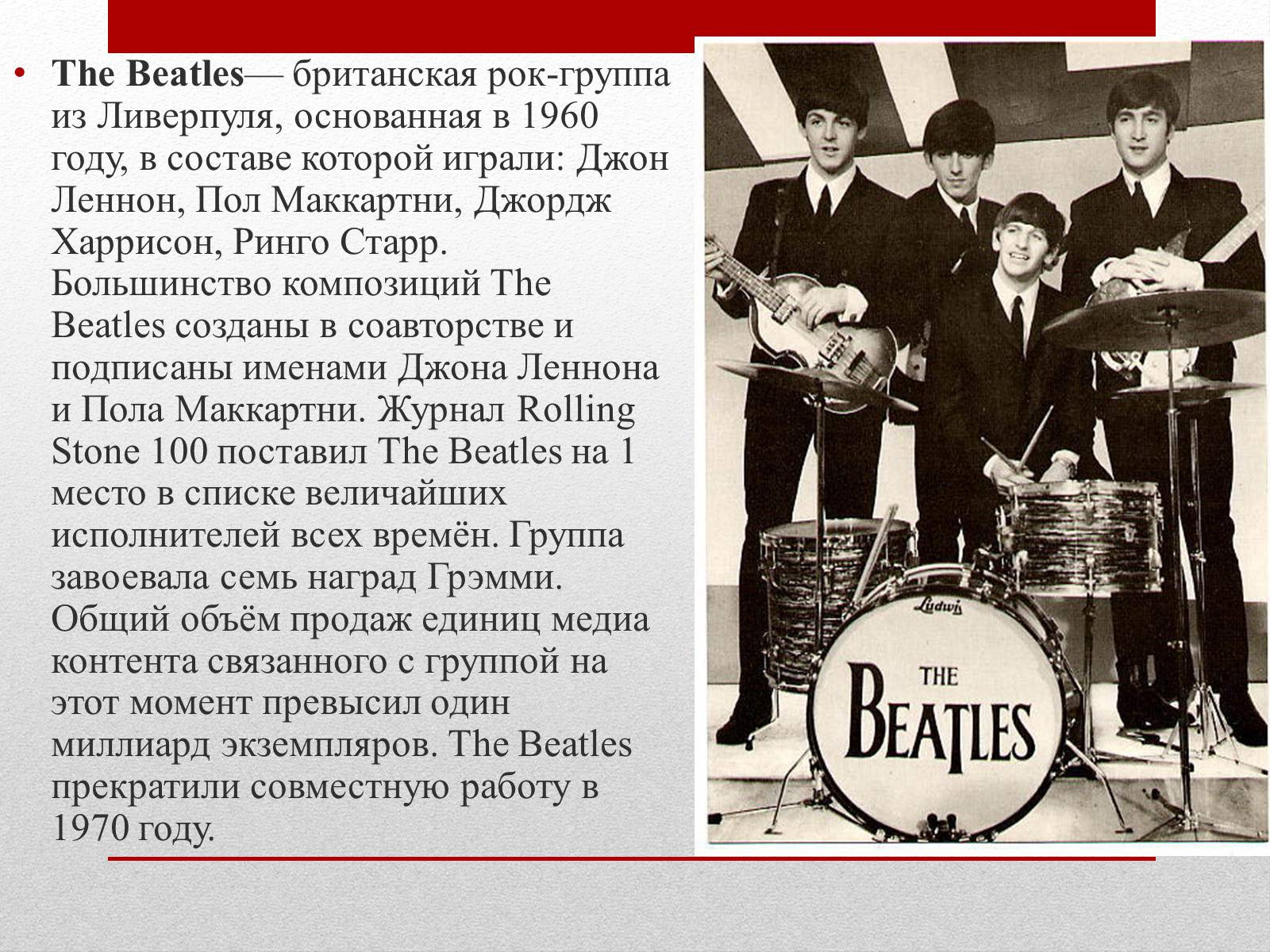 Песни beatles на русском языке. Группа Битлз в Англии. The Beatles презентация. Группа Битлз доклад. Краткое информация о группе Битлз.