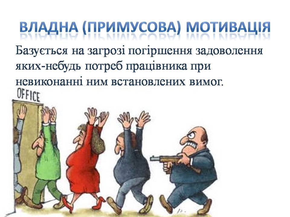 Презентація на тему «Стимулювання ефективної праці та напрямки його вдосконалення» - Слайд #5