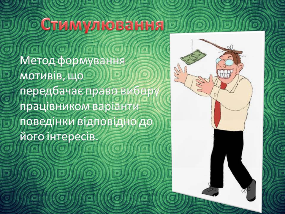 Презентація на тему «Стимулювання ефективної праці та напрямки його вдосконалення» - Слайд #6