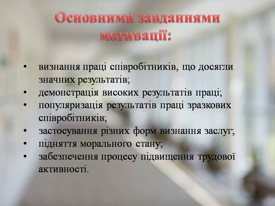 Презентація на тему «Стимулювання ефективної праці та напрямки його вдосконалення» - Слайд #7