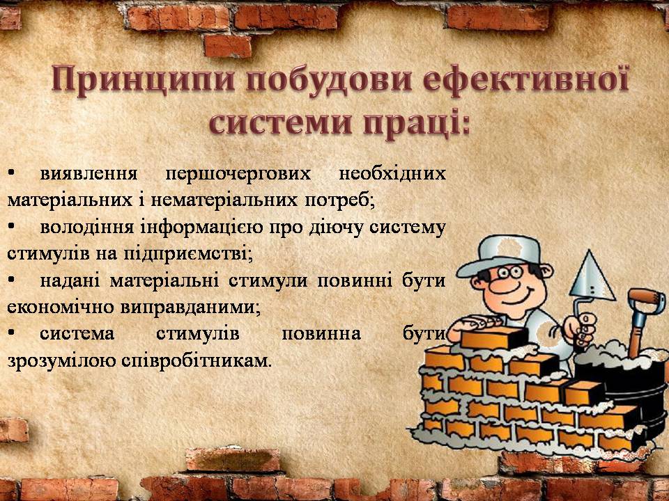 Презентація на тему «Стимулювання ефективної праці та напрямки його вдосконалення» - Слайд #8