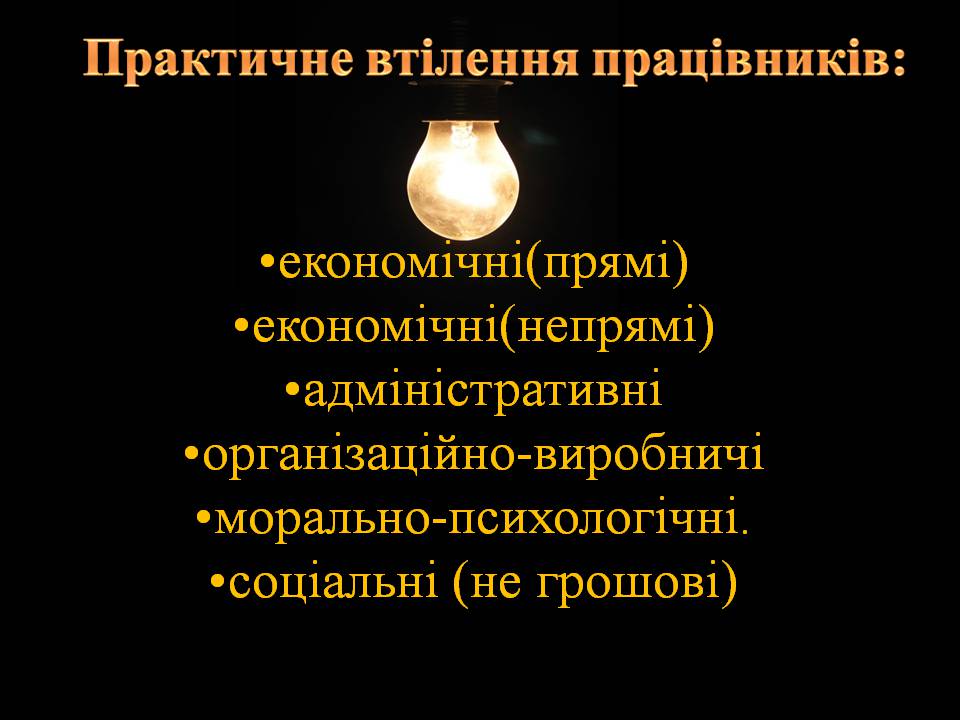 Презентація на тему «Стимулювання ефективної праці та напрямки його вдосконалення» - Слайд #9