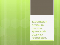 Презентація на тему «Властивості складних систем» (варіант 1)