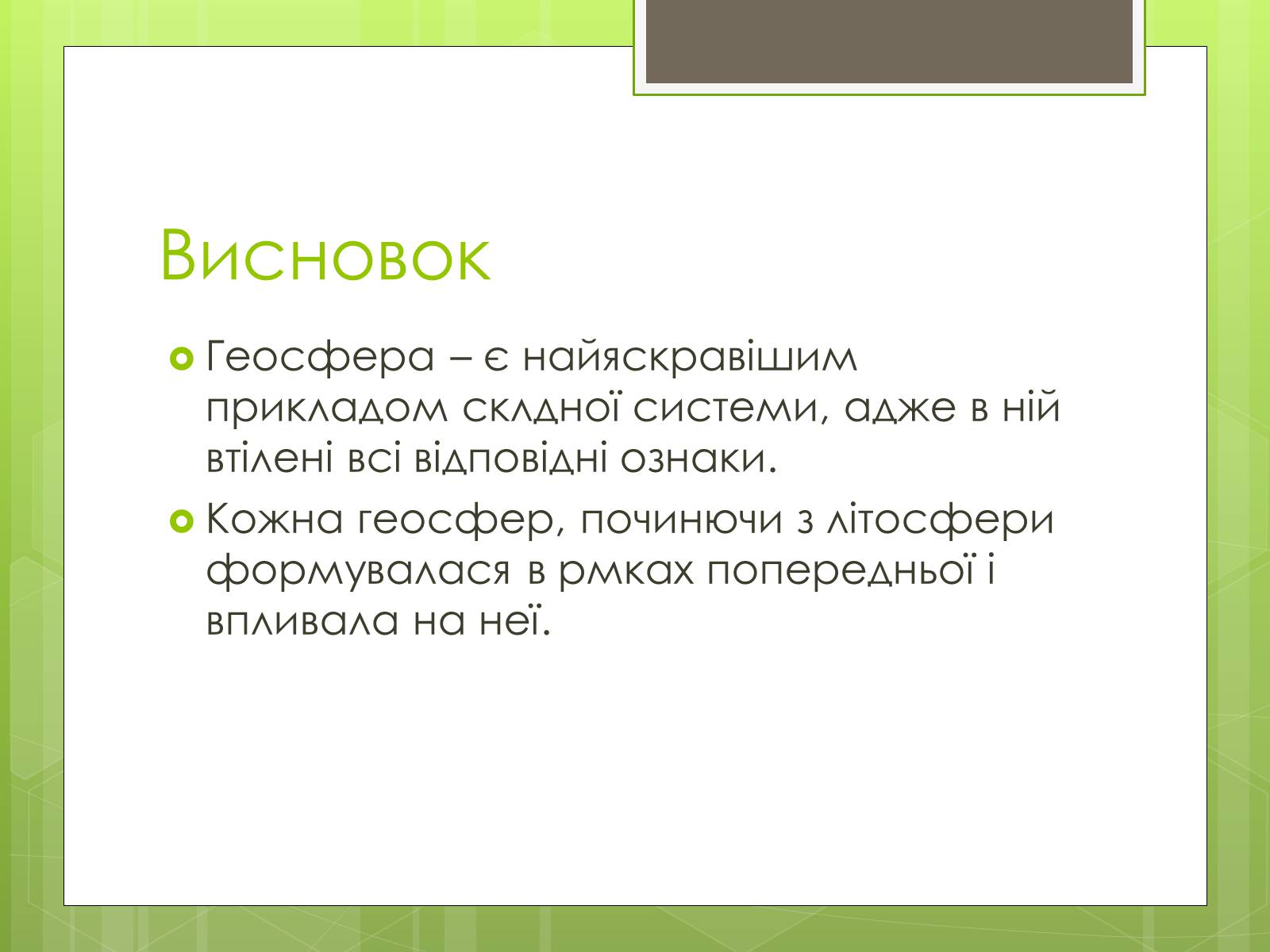 Презентація на тему «Властивості складних систем» (варіант 1) - Слайд #11