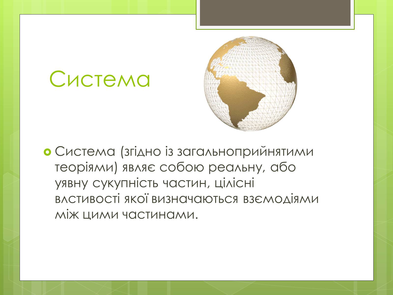 Презентація на тему «Властивості складних систем» (варіант 1) - Слайд #2