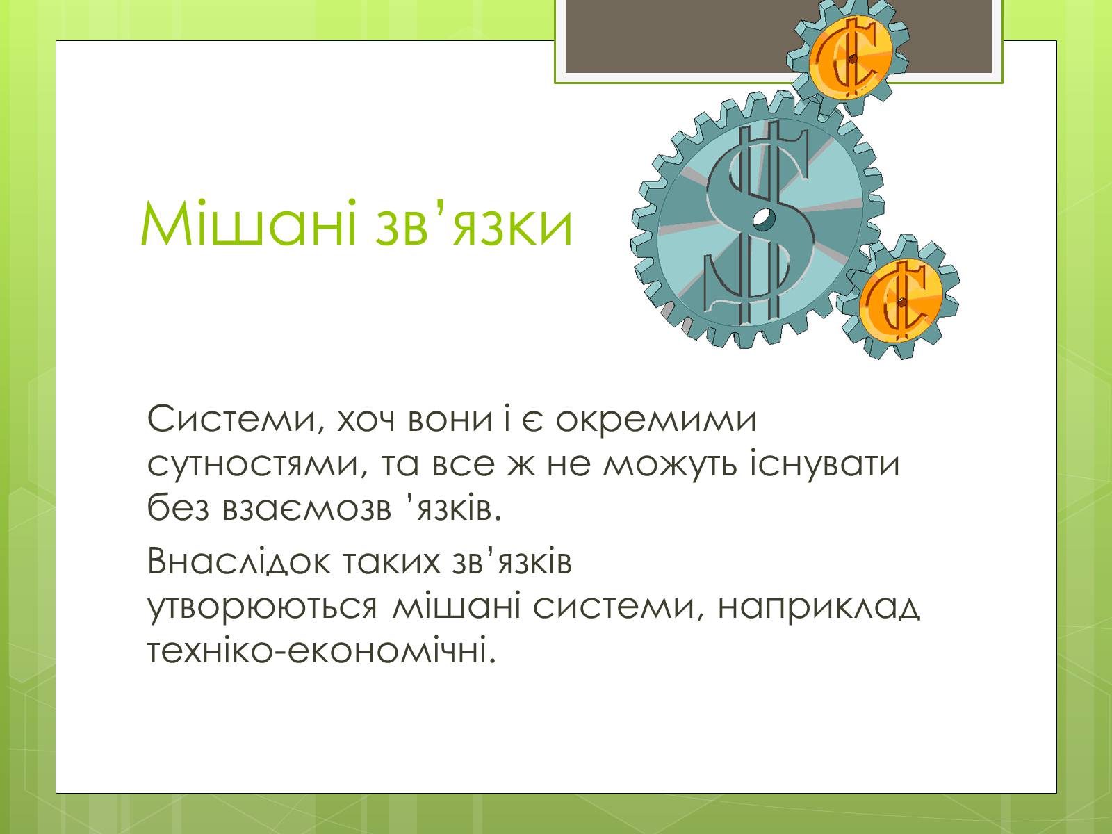 Презентація на тему «Властивості складних систем» (варіант 1) - Слайд #4