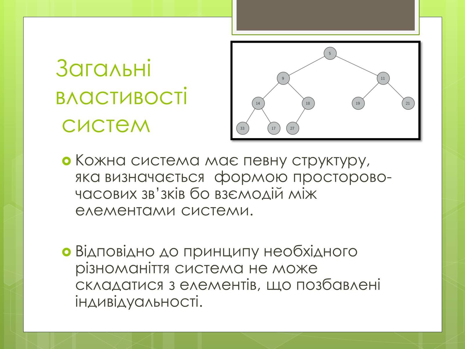 Презентація на тему «Властивості складних систем» (варіант 1) - Слайд #5