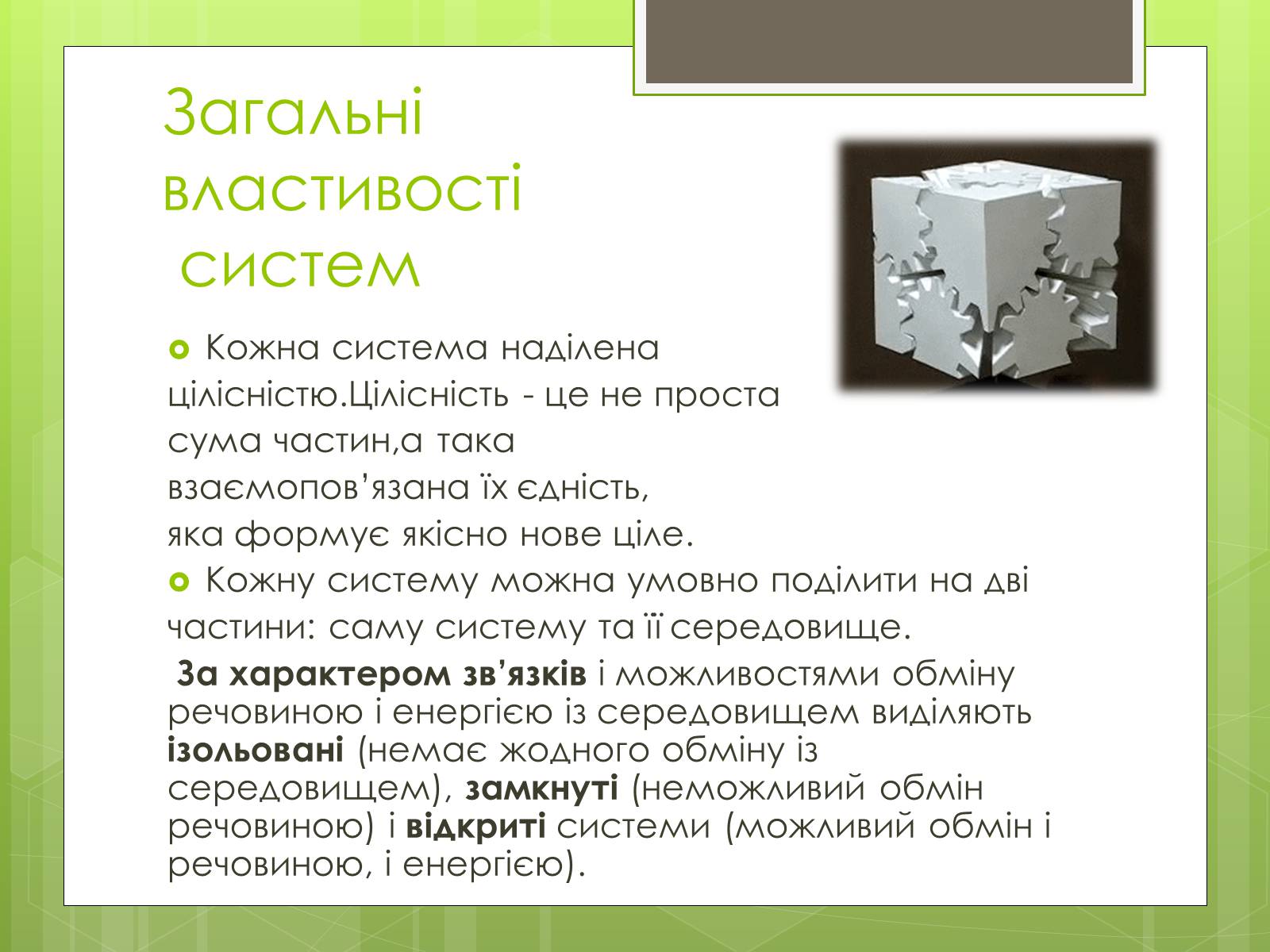 Презентація на тему «Властивості складних систем» (варіант 1) - Слайд #6