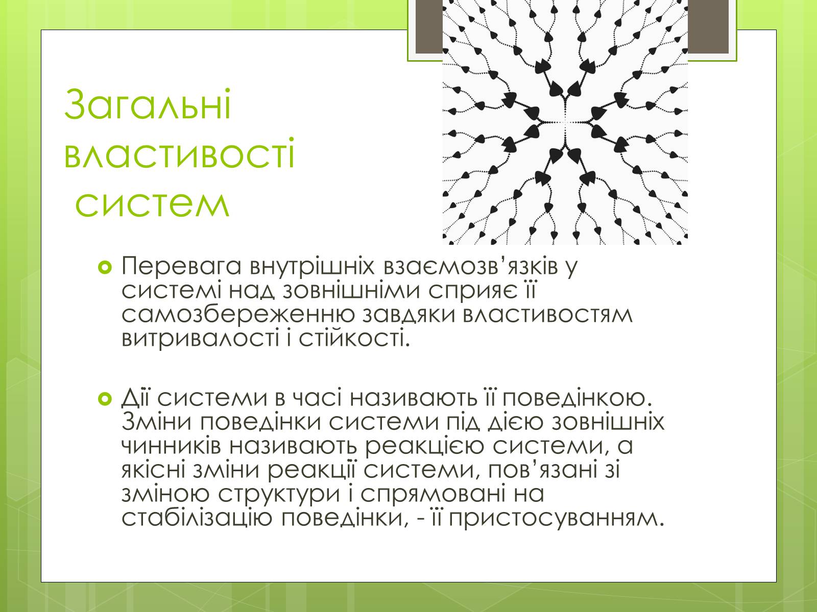 Презентація на тему «Властивості складних систем» (варіант 1) - Слайд #7