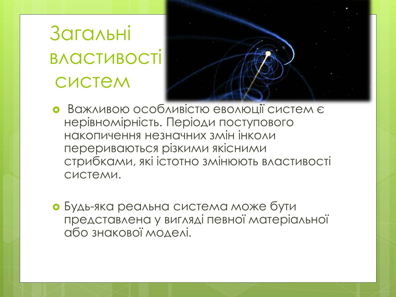 Презентація на тему «Властивості складних систем» (варіант 1) - Слайд #8