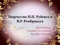 Презентація на тему «Творчество П.П. Рубенса и В.Р. Рембрандта»