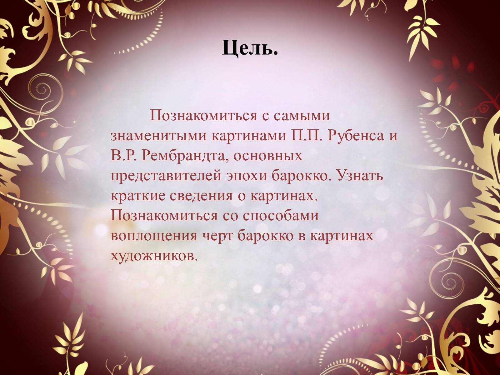 Презентація на тему «Творчество П.П. Рубенса и В.Р. Рембрандта» - Слайд #3